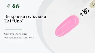 Выкраска: Однофазный гель–лак UNO №46
