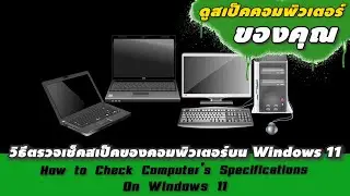 How to Check Your Computer Specifications on Windows 11