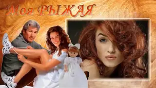 Я на рыженькой женюсь