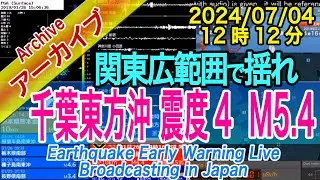 千葉県東方沖　最大震度４  M5.4　2024/07/04（12：12）