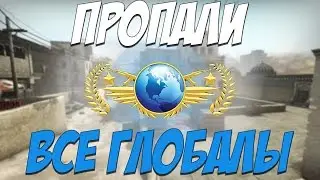 Пропали все глобалы в CS:GO? | IGM вновь обманывает?