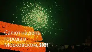 Небо над Московским украсил праздничный салют