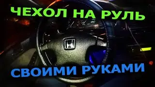 Чехол на руль.Оплетка руля своими руками.
