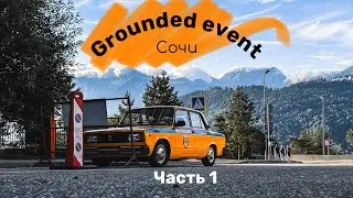 Поездка в Сочи на Grounded Event 2022🔥1.700км на жиге и первый день фестиваля, часть 1