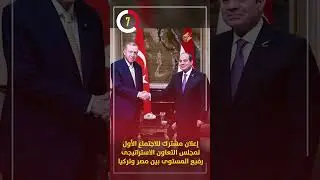 إعلان مشترك للاجتماع الأول لمجلس التعاون الاستراتيجى رفيع المستوى بين مصر وتركيا