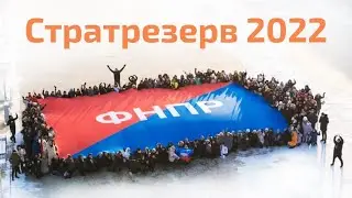 Финал Стратрезерва 2022