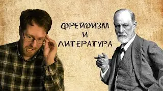 Почему прямолинейный фрейдизм не работает при анализе текста?
