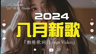 八月新歌🔥八月份抖音當下最火的40首歌【張韶涵 - 暮色回響, 何仟仟 - 根本你不懂得愛我, 承桓 - 總是會有人, 承桓 - 我會等, 張妙格 - 我期待的不是雪【抖音歌曲2024 不再重複】