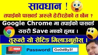 तपाइको Password यसरी चोरी हुन सक्छ || Google Chrome को यो Setting तुरुन्तै मिलाइहाल्नुस ||