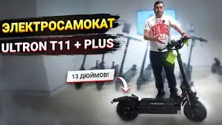 Ultron T11 + Plus Электросамокат на 13 дюймовых колесах
