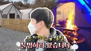 [나 홀로 글램핑 ] 새로운 시작을 위한 힐링여행  '저랑 불멍 같이 하실래요?'