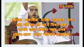 আমার সাহাবীরা  হচ্ছে তারকার মত!  এটা নবী ﷺ এর নামে মিথ্যা কথা, অর্থাৎ জাল হাদীস।