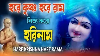 HARE KRISHNA HARE RAMA #নিত্য_করো_হরিনাম #हरे_कृष्ण_हरे_राम  #NonstopKirtan #কৃষ্ণনাম_কীর্তন
