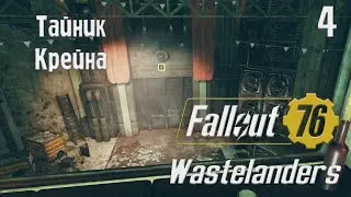 Тайник Крейна и Дом Смотрительницы - Fallout 76 Часть 4