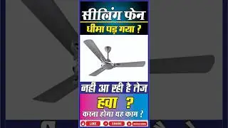 ceiling fan slow chal raha hai. speed kaise badhaen सीलिंग फैन धीमा हो गया ? ऐसे होगा फास्ट 😇