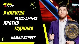 Я никогда не буду драться против Таджика | Камил Карате | PARI Live: Подкаст #37