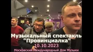 Музыкальный спектакль Провинциалка, 10.10.2023, Московский Международный Дом Музыки