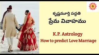 Love Marriage in KP Astrology- Part 1 కృష్ణమూర్తి పద్దతి - ప్రేమ  వివాహము