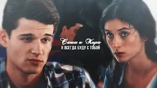 ❖ Саша + Кира || Всегда буду с тобой (For:Катя V-lover)