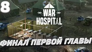 War hospital - Финал первой главы #8