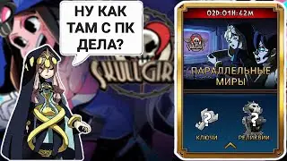 2249\43 или Мега - Пк Мастер ЧАСТЬ 2 | Параллельные Миры | Skullgirls Mobile