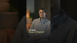 Почему люди страдают!? #осознанность #shortsvideo #медитация #mindfulness #медитацияонлайн