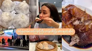 အချိန်ပြည့်လူတွေတန်းစီနေတဲ့ဆိုင်မှာသွားစားကြမယ် 🤤