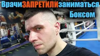Врачи ЗАПРЕТИЛИ заниматься БОКСОМ! В БОКС ПОСЛЕ 30 лет!