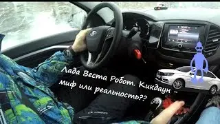 Лада Веста Робот. Кикдаун - миф или реальность. Обгоны на трассе