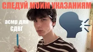 БЫСТРЫЙ АСМР ДЛЯ ЛЮДЕЙ С СДВГ | СЛЕДУЙ МОИМ УКАЗАНИЯМ | ASMR