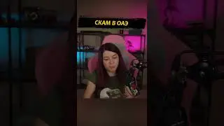 Скам в ОАЭ  