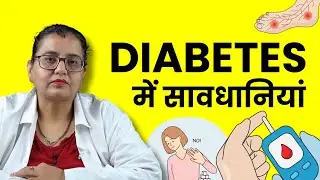 Diabetes Precautions in Hindi - Diabetes Me Kya Parhej Karna Chahiye?