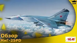 Обзор: МиГ-25 ПД истребитель 1/72 от ICM
