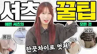 남친룩의 완성은 셔츠👔 남자라면 꼭 알아야 할 셔츠 팁!