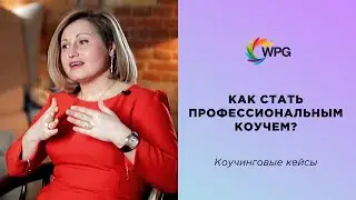 Как стать профессиональным коучем?
