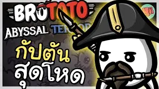 กัปตันมันฝรั่ง สุดโหด กระโดดไล่แทง!| Brotato: Abyssal Terrors