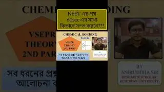 NEET এর প্রশ্ন কিভাবে 60 sec এর মধ্যে solve করবে? #neet #ytshorts #shortsfeed #trending #viral