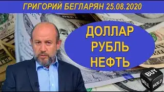 Доллар Рубль Нефть Григорий Бегларян 25.08.2020