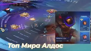 Топ Мира Алдос (чеполах земель рассвета)IMobile Legends: Bang Bang