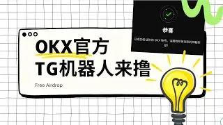 OKX官方明牌空投｜电报机器人｜空投｜免费零撸｜神秘礼物｜已认证绑定｜全民来撸｜#airdrop
