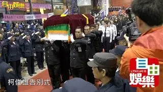 柯俊雄告別式