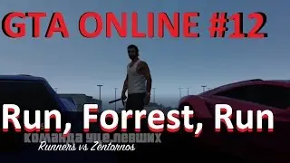GTA ONLINE\ГТА ОНЛАЙН- БЕГИ ФОРРЕСТ!! #12