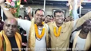 মধুর ভজন কীর্তন টি প্রথম শুনলাম প্রাণ জুড়ে গেল। Krishna Bhajan Kirtan। Gour Kotha