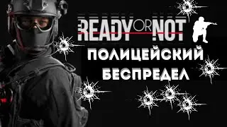 READY OR NOT ? Обзор и прохождение игры . Первый раз и сразу в спецназ.