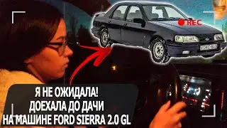 Я не ожидала! Доехала до дачи на машине Ford Sierra 2.0 GL...