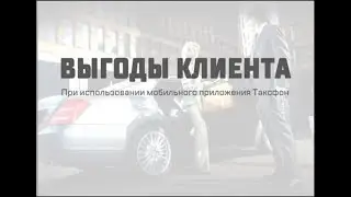 Таксфон - выгоды для клиента