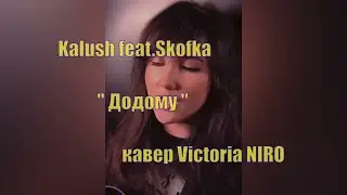 Victoria Niro - Додому (пісня Kalush feat. Skofka)