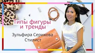 Типы Фигуры | Актуальные Тренды Зульфира Серикова