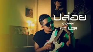 ปล่อย - Clockwork Motionless (Cover KITLDR)