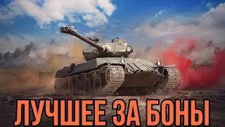 ТОП 5 ТАНКОВ ЗА БОНЫ В 2025 ГОДУ • ЛУЧШИЕ ТАНКИ ЗА БОНЫ 